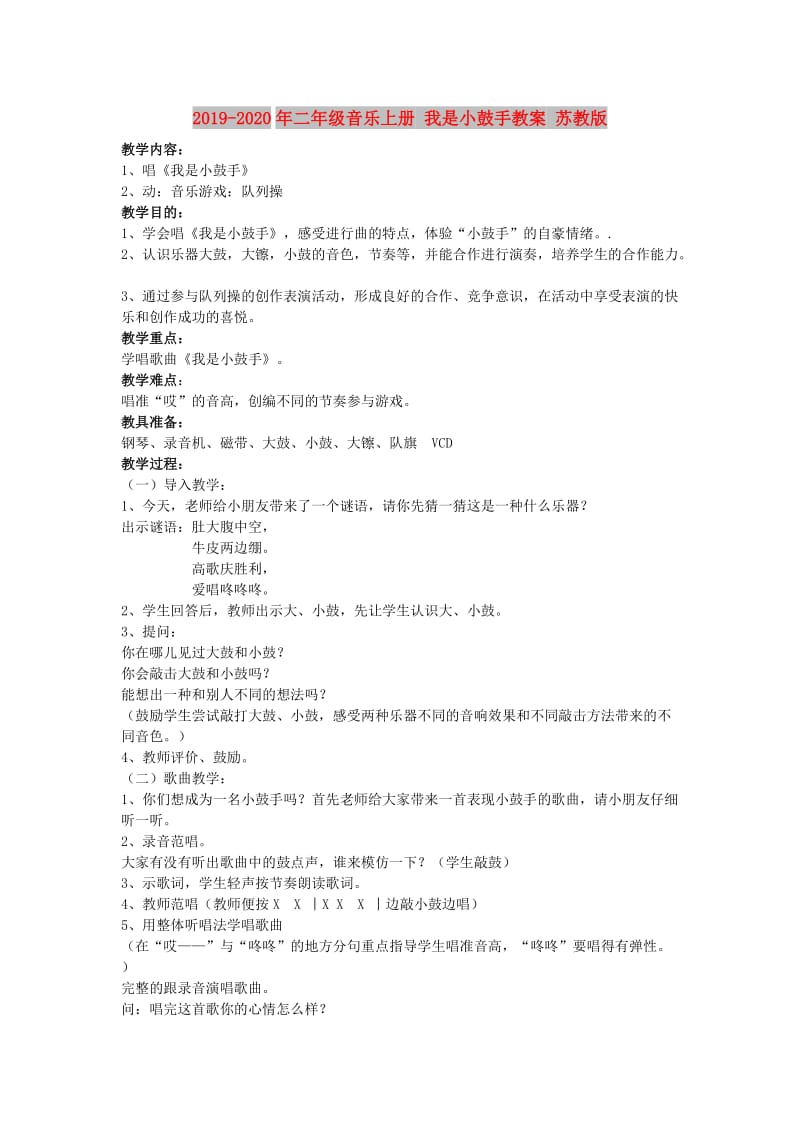 2019-2020年二年级音乐上册 我是小鼓手教案 苏教版.doc_第1页