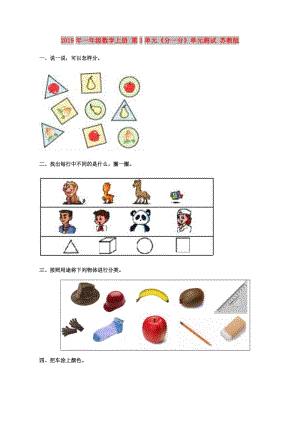 2019年一年級數(shù)學上冊 第3單元《分一分》單元測試 蘇教版.doc