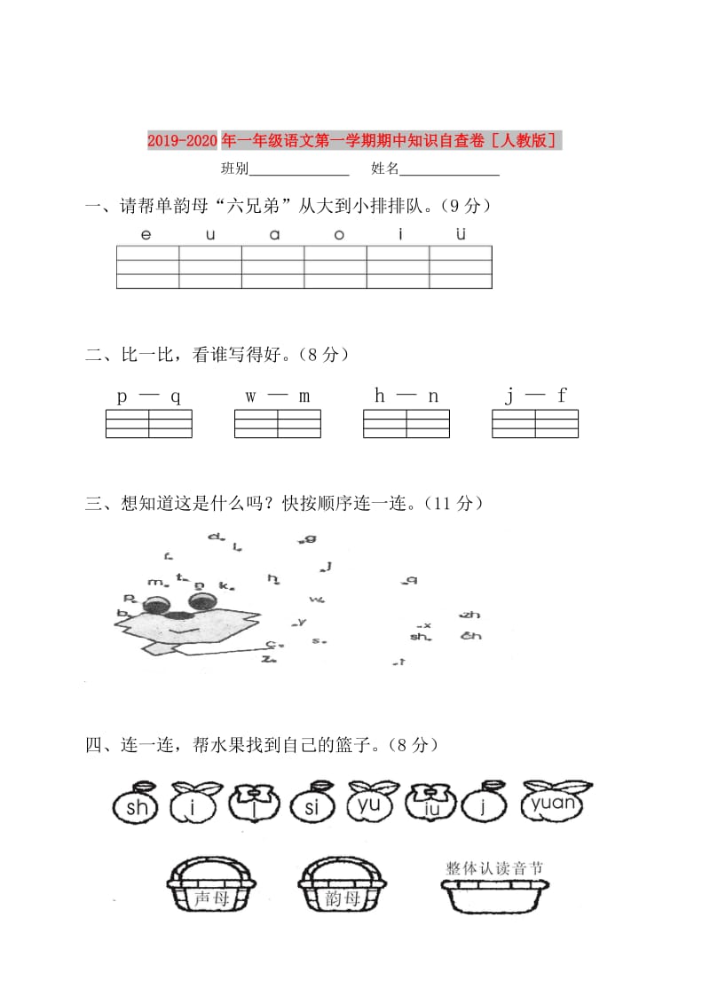 2019-2020年一年级语文第一学期期中知识自查卷人教版.doc_第1页