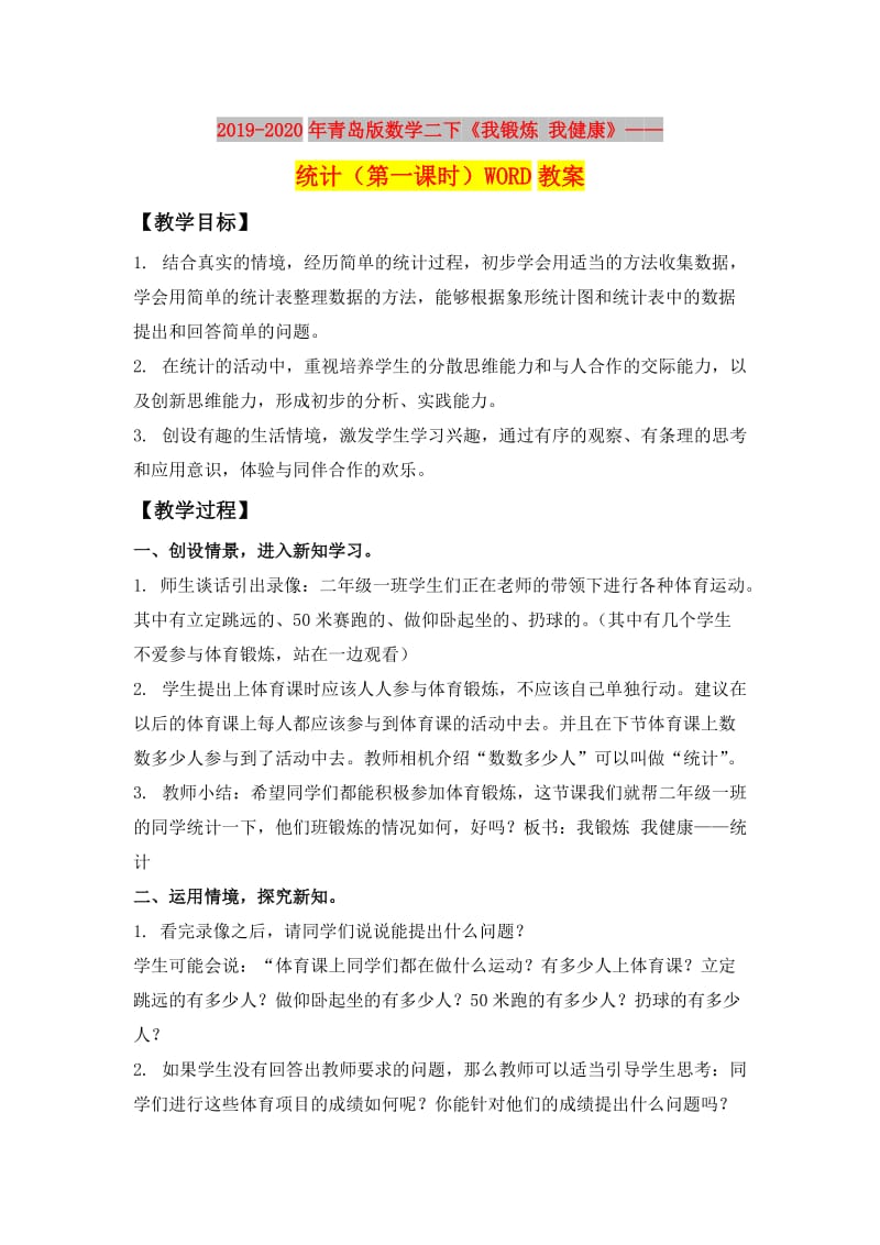 2019-2020年青岛版数学二下《我锻炼 我健康》——统计（第一课时）WORD教案.doc_第1页