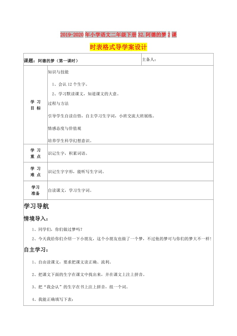 2019-2020年小学语文二年级下册32.阿德的梦2课时表格式导学案设计.doc_第1页