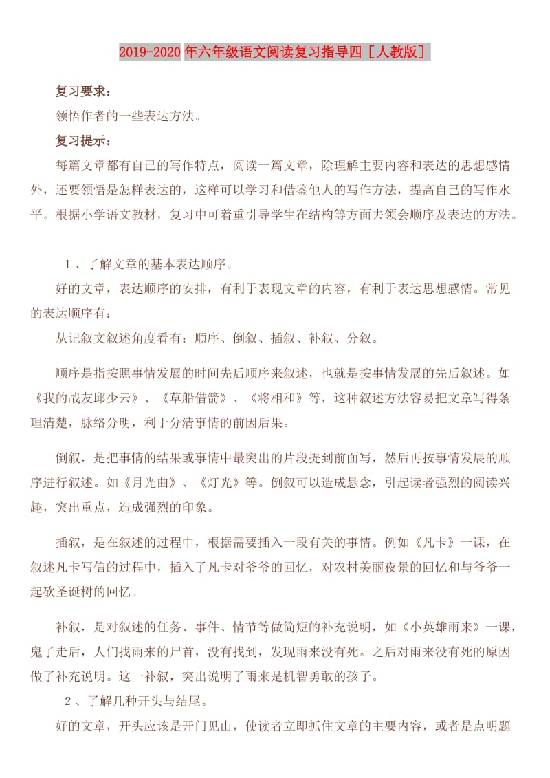 2019-2020年六年级语文阅读复习指导四人教版.doc_第1页