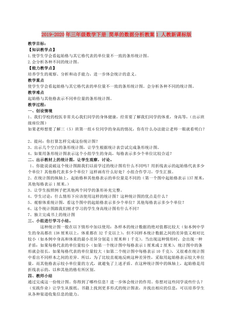 2019-2020年三年级数学下册 简单的数据分析教案1 人教新课标版.doc_第1页