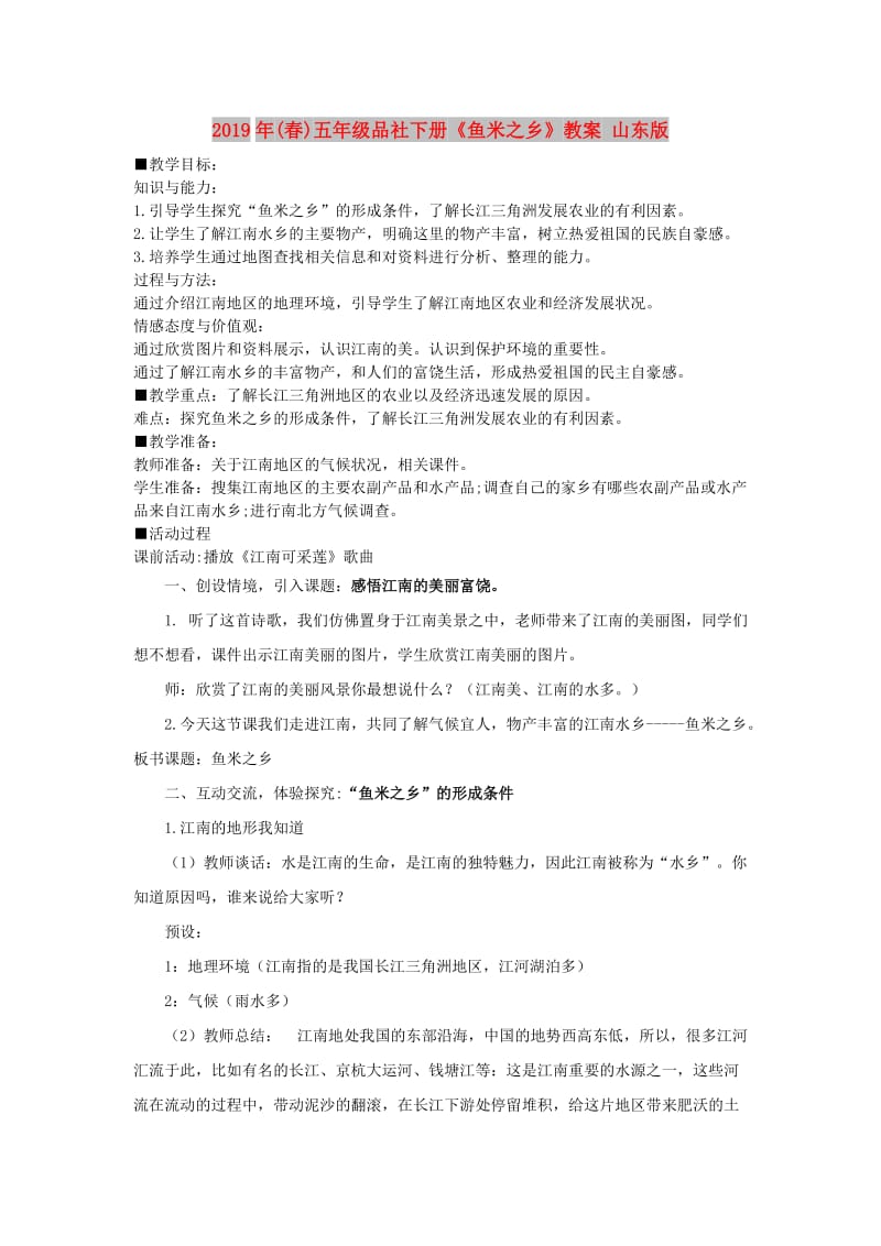 2019年(春)五年级品社下册《鱼米之乡》教案 山东版.doc_第1页