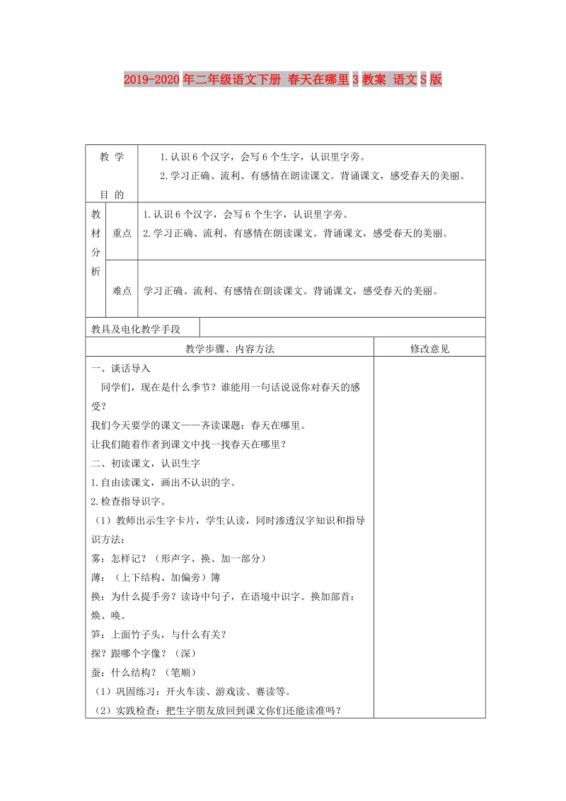 2019-2020年二年级语文下册 春天在哪里3教案 语文S版.doc_第1页