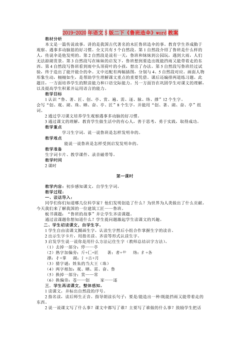 2019-2020年语文S版二下《鲁班造伞》word教案.doc_第1页