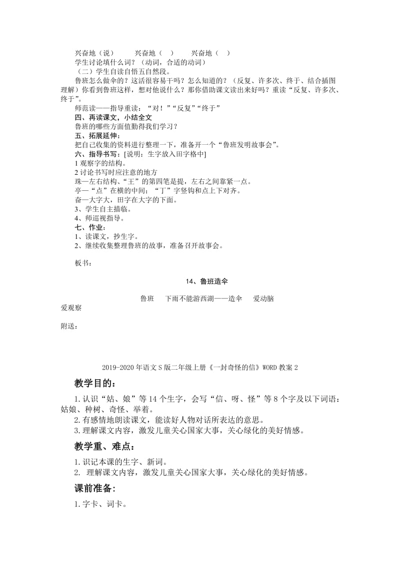 2019-2020年语文S版二下《鲁班造伞》word教案.doc_第3页