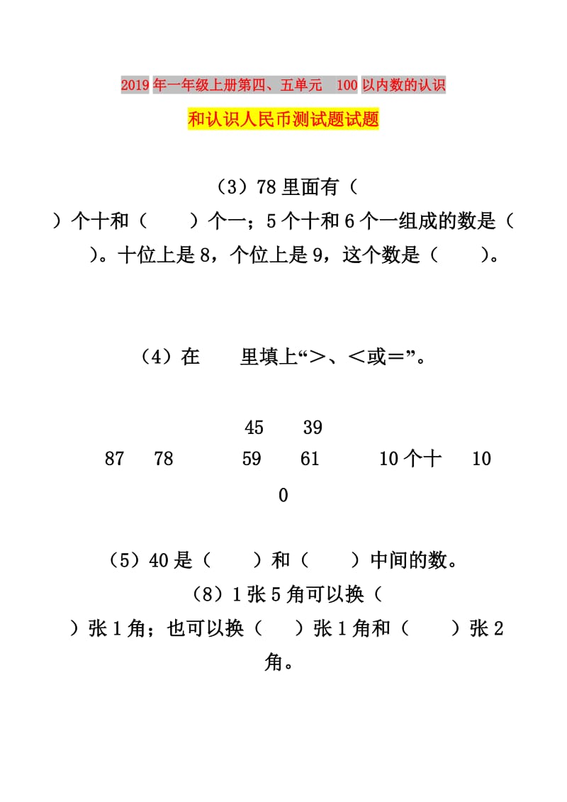 2019年一年级上册第四、五单元　100以内数的认识和认识人民币测试题试题.doc_第1页