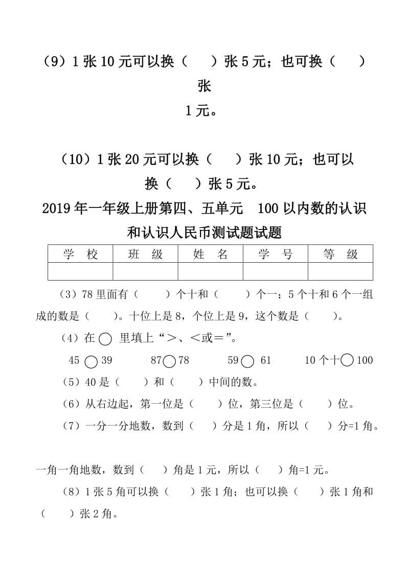 2019年一年级上册第四、五单元　100以内数的认识和认识人民币测试题试题.doc_第2页