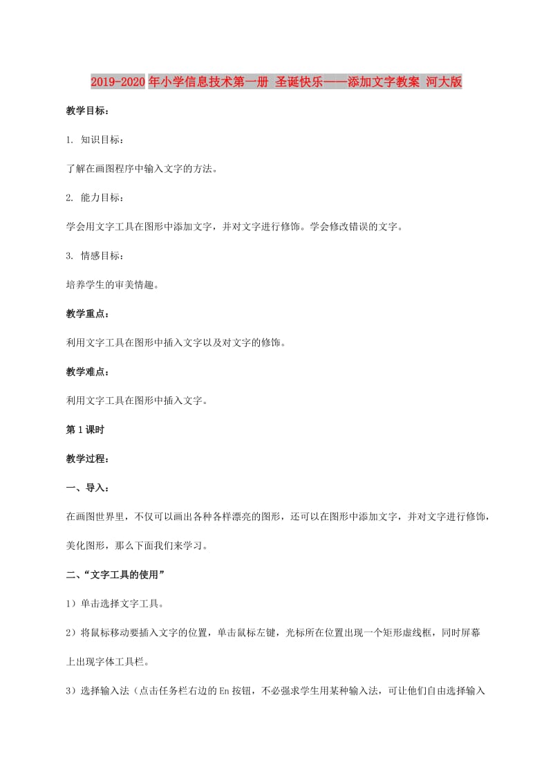 2019-2020年小学信息技术第一册 圣诞快乐——添加文字教案 河大版.doc_第1页