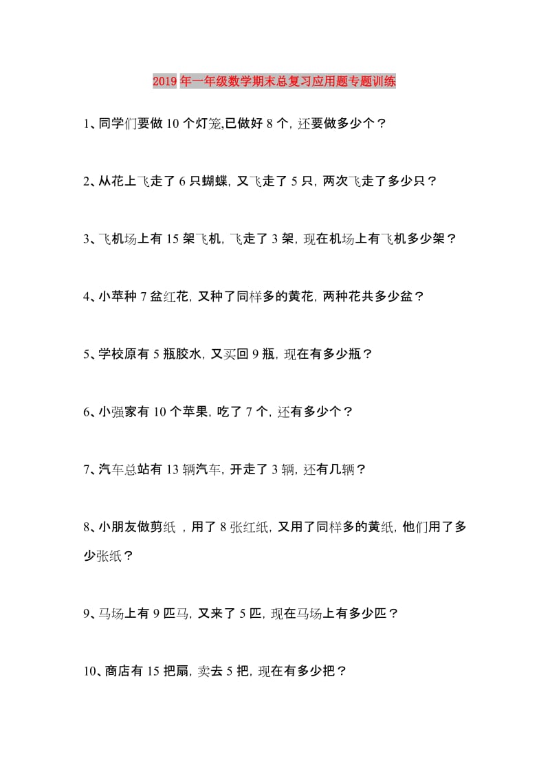 2019年一年级数学期末总复习应用题专题训练.doc_第1页