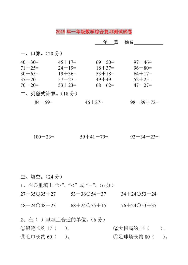 2019年一年级数学综合复习测试试卷.doc_第1页