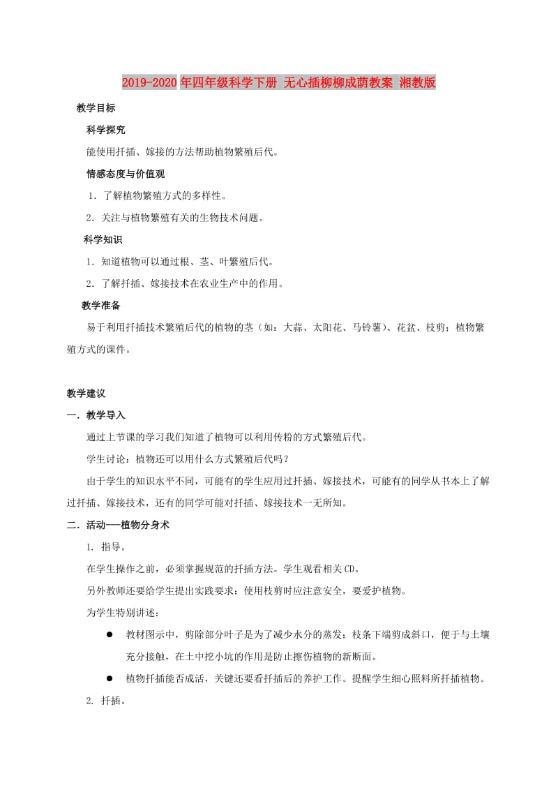 2019-2020年四年级科学下册 无心插柳柳成荫教案 湘教版.doc_第1页