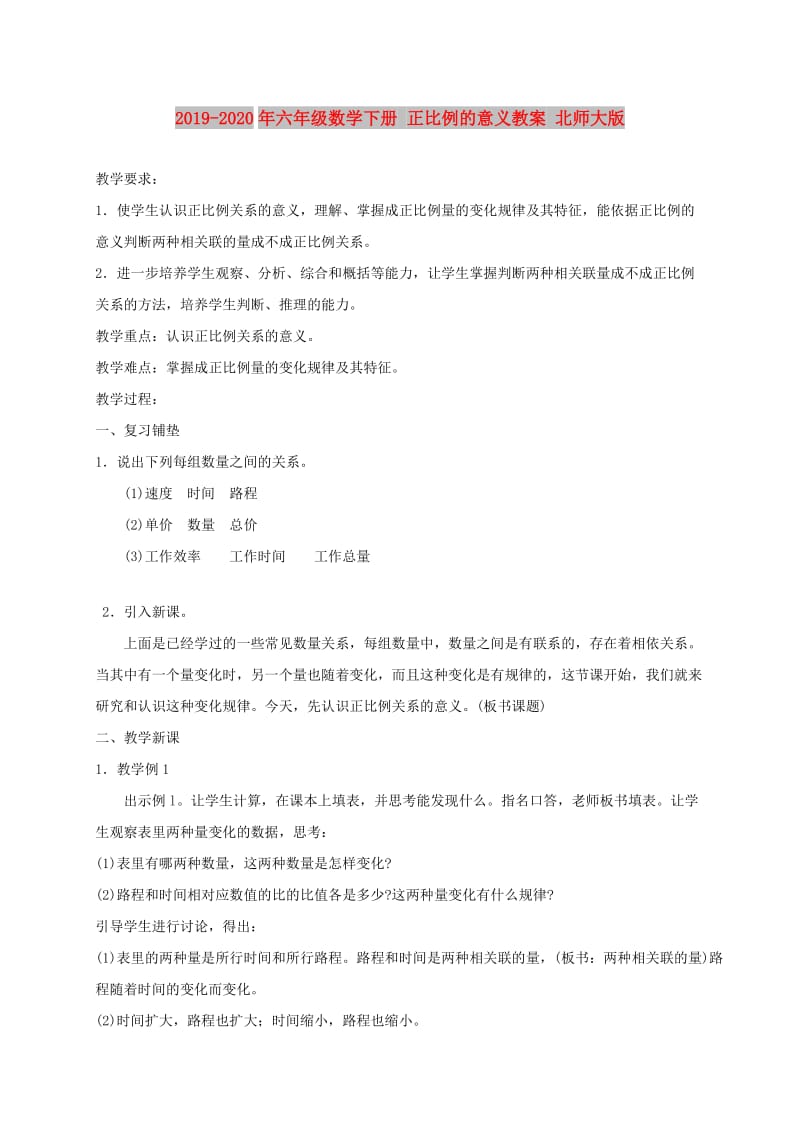 2019-2020年六年级数学下册 正比例的意义教案 北师大版.doc_第1页