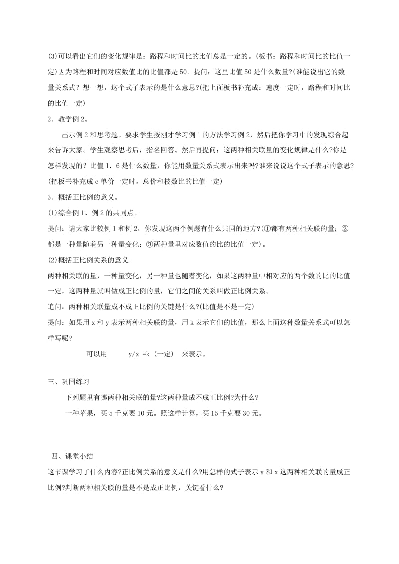 2019-2020年六年级数学下册 正比例的意义教案 北师大版.doc_第2页