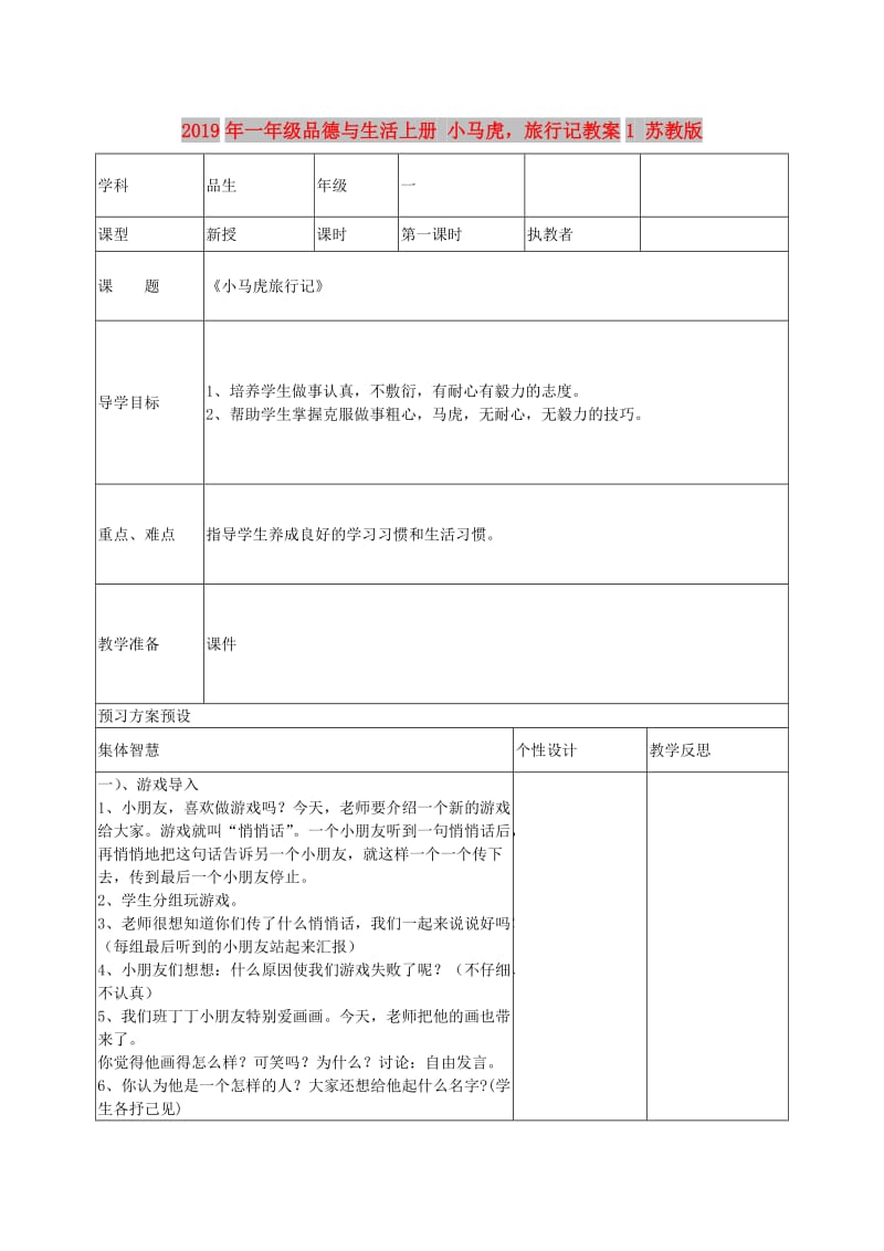 2019年一年级品德与生活上册 小马虎旅行记教案1 苏教版.doc_第1页