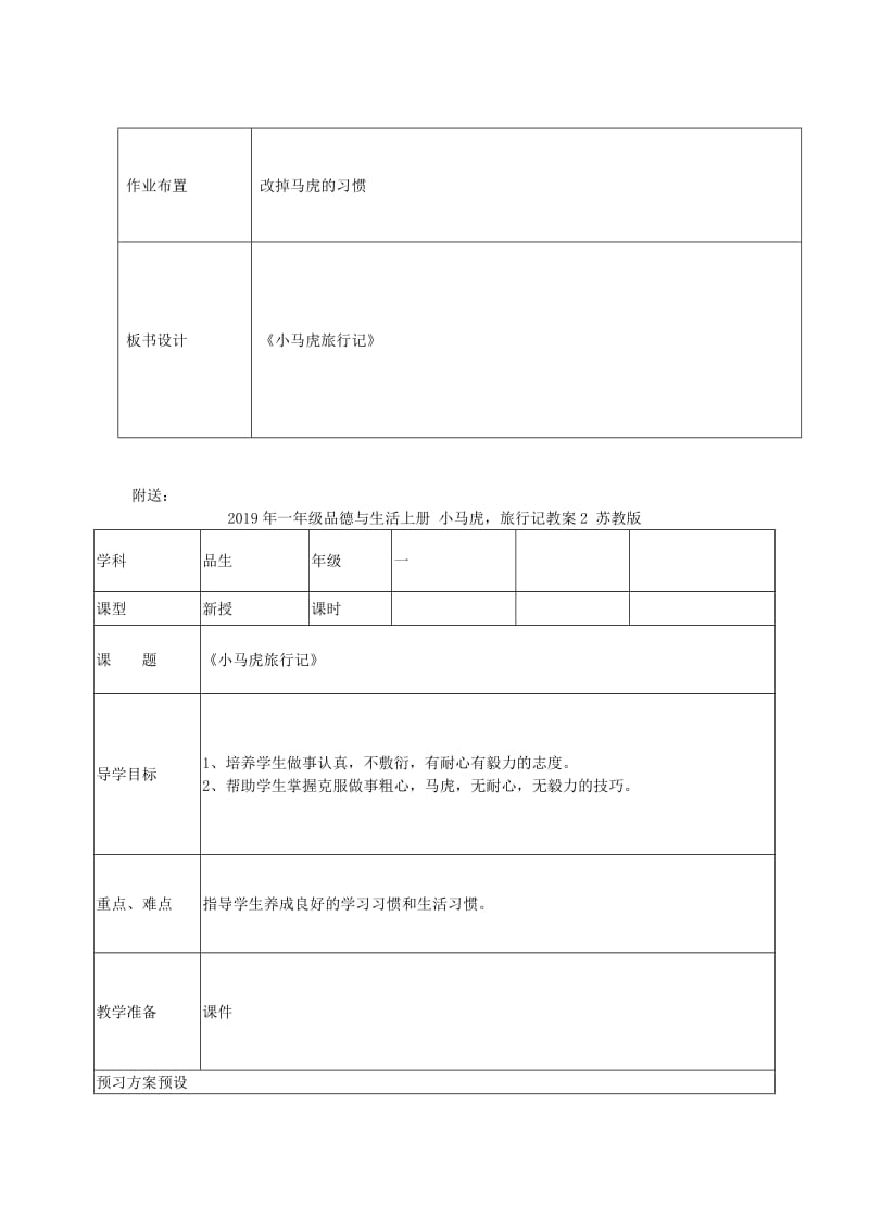 2019年一年级品德与生活上册 小马虎旅行记教案1 苏教版.doc_第3页