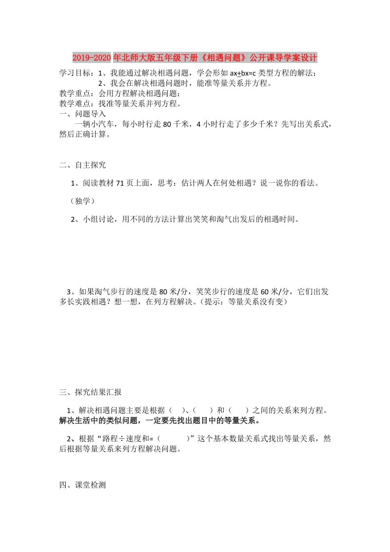 2019-2020年北师大版五年级下册《相遇问题》公开课导学案设计.doc_第1页