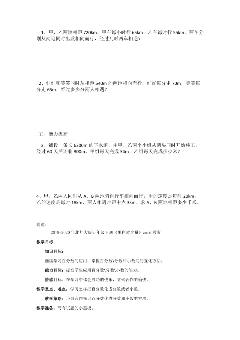 2019-2020年北师大版五年级下册《相遇问题》公开课导学案设计.doc_第2页