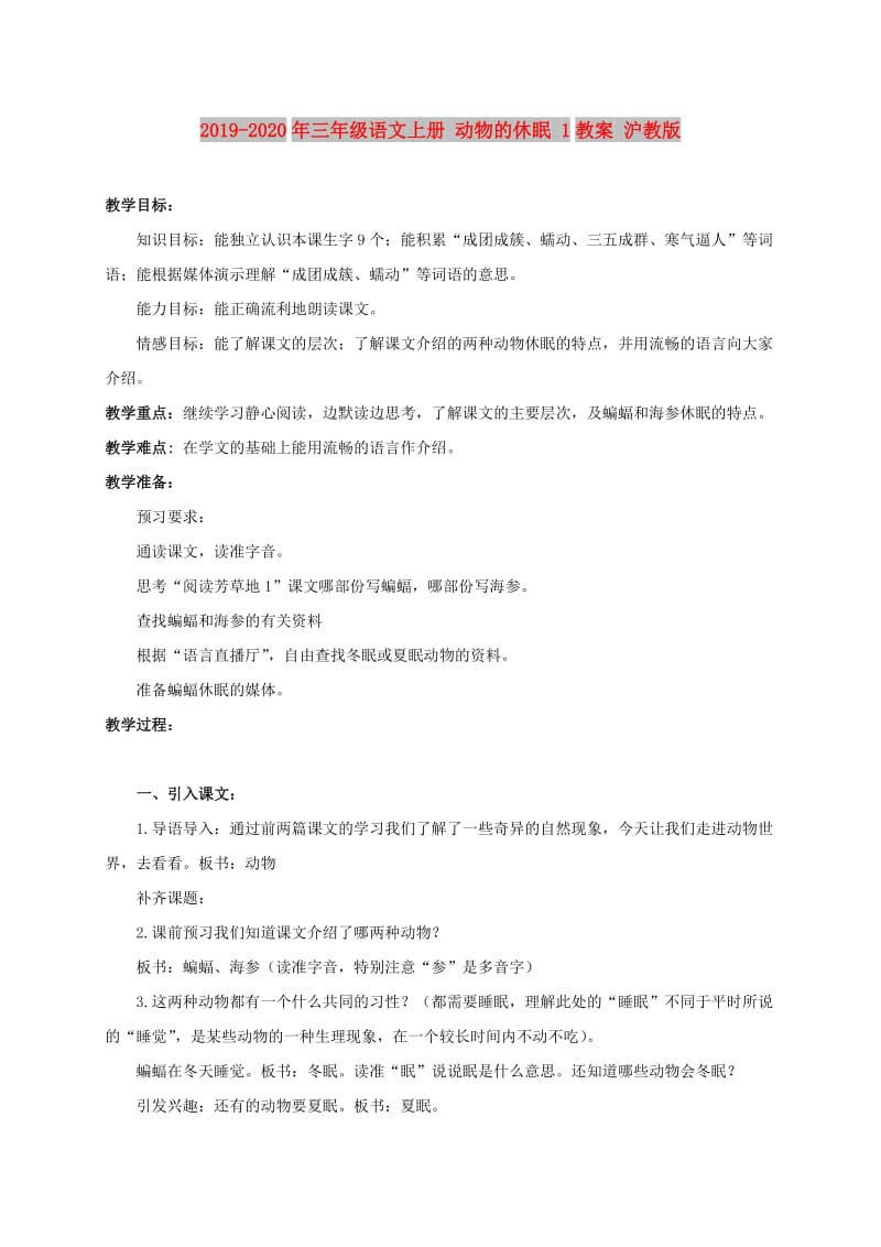 2019-2020年三年级语文上册 动物的休眠 1教案 沪教版.doc_第1页