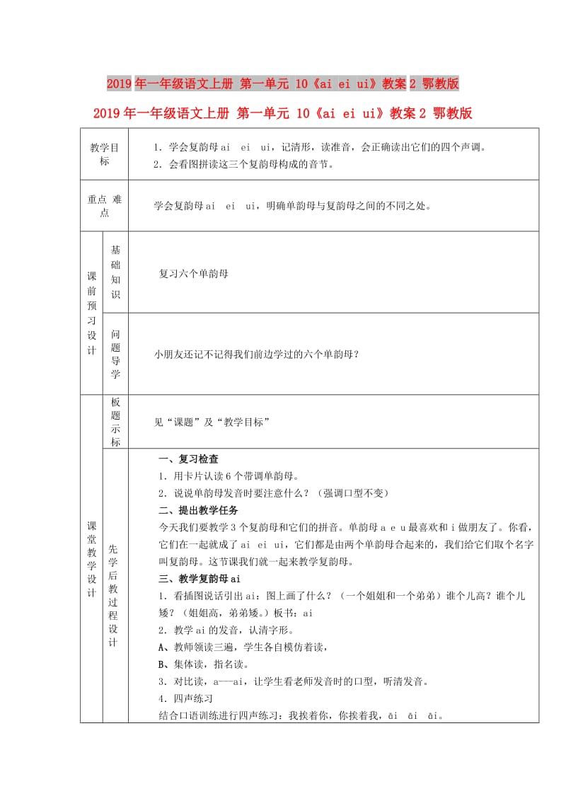 2019年一年级语文上册 第一单元 10《ai ei ui》教案2 鄂教版.doc_第1页