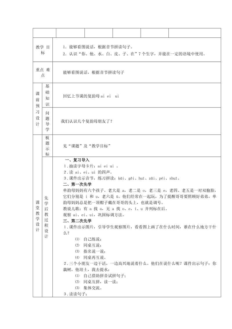 2019年一年级语文上册 第一单元 10《ai ei ui》教案2 鄂教版.doc_第3页