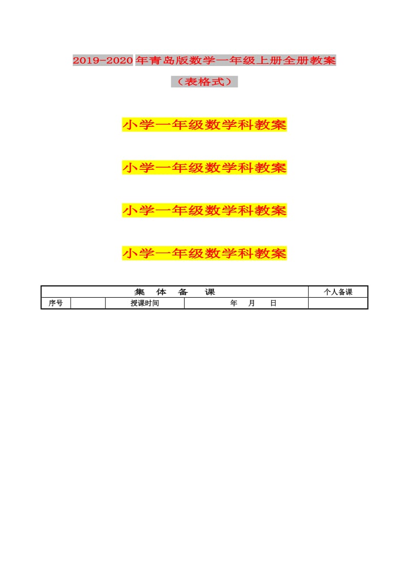 2019-2020年青岛版数学一年级上册全册教案（表格式）.doc_第1页