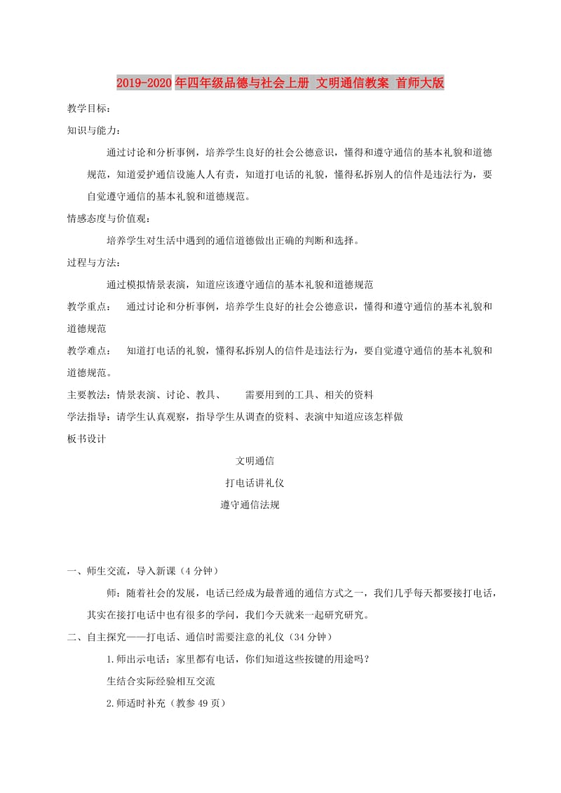 2019-2020年四年级品德与社会上册 文明通信教案 首师大版.doc_第1页