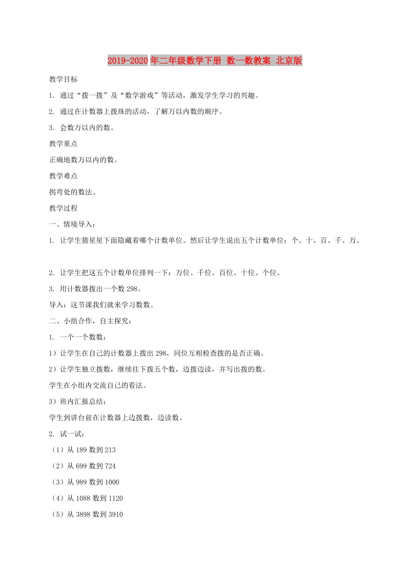 2019-2020年二年级数学下册 数一数教案 北京版.doc_第1页