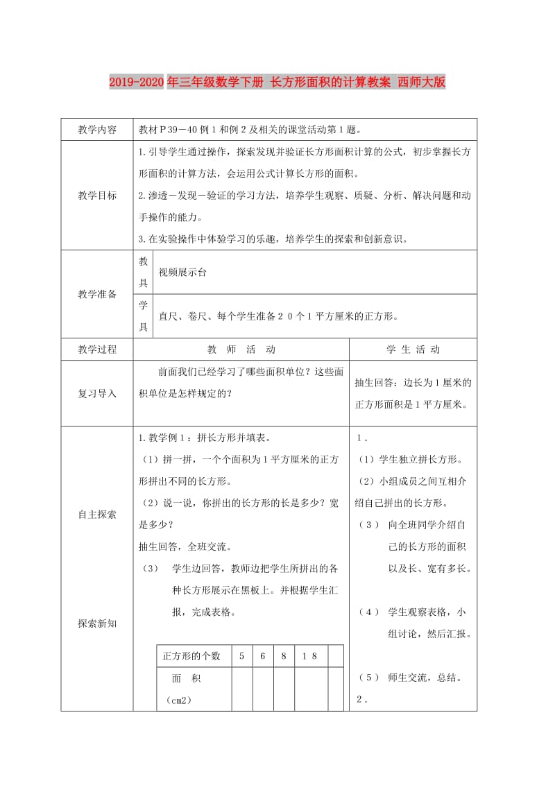 2019-2020年三年级数学下册 长方形面积的计算教案 西师大版.doc_第1页