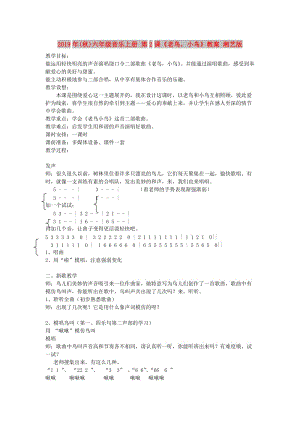 2019年(秋)六年級(jí)音樂上冊(cè) 第2課《老鳥小鳥》教案 湘藝版.doc