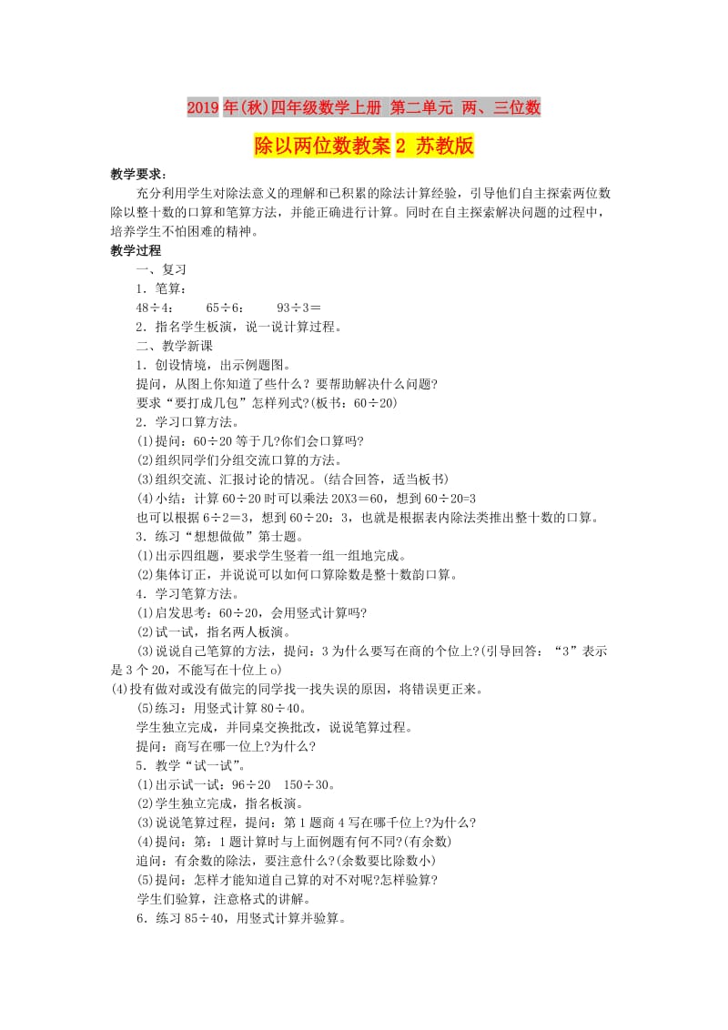 2019年(秋)四年级数学上册 第二单元 两、三位数除以两位数教案2 苏教版.doc_第1页