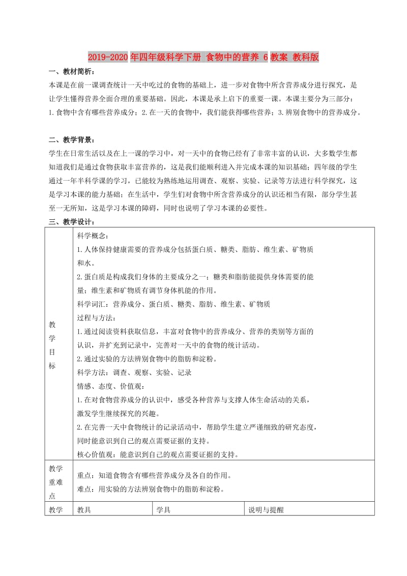 2019-2020年四年级科学下册 食物中的营养 6教案 教科版.doc_第1页