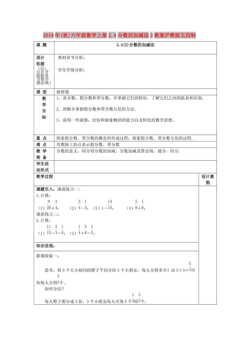 2019年(秋)六年级数学上册2.4分数的加减法2教案沪教版五四制.doc_第1页