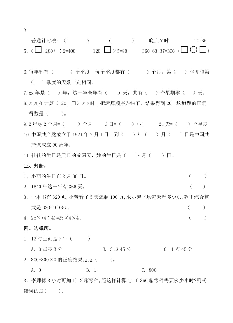 2019-2020年三年级数学下册第四、五单元测试题.doc_第2页