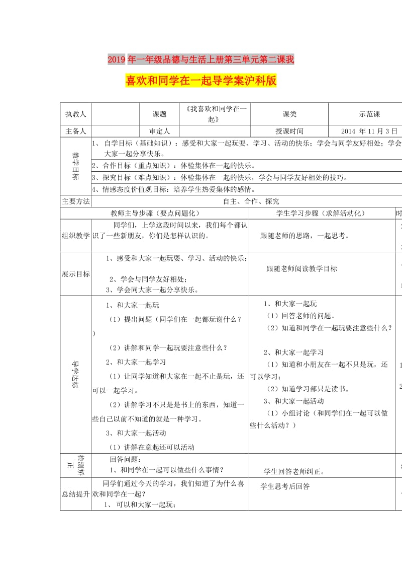 2019年一年级品德与生活上册第三单元第二课我喜欢和同学在一起导学案沪科版 .doc_第1页