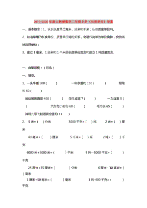 2019-2020年新人教版數(shù)學(xué)二年級上冊《長度單位》學(xué)案.doc