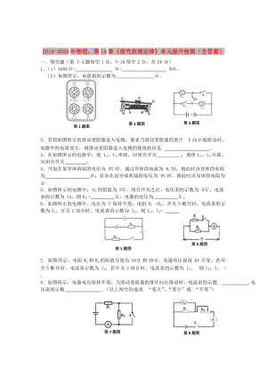 2019-2020年物理：第14章《探究歐姆定律》單元提升檢測（含答案）.doc