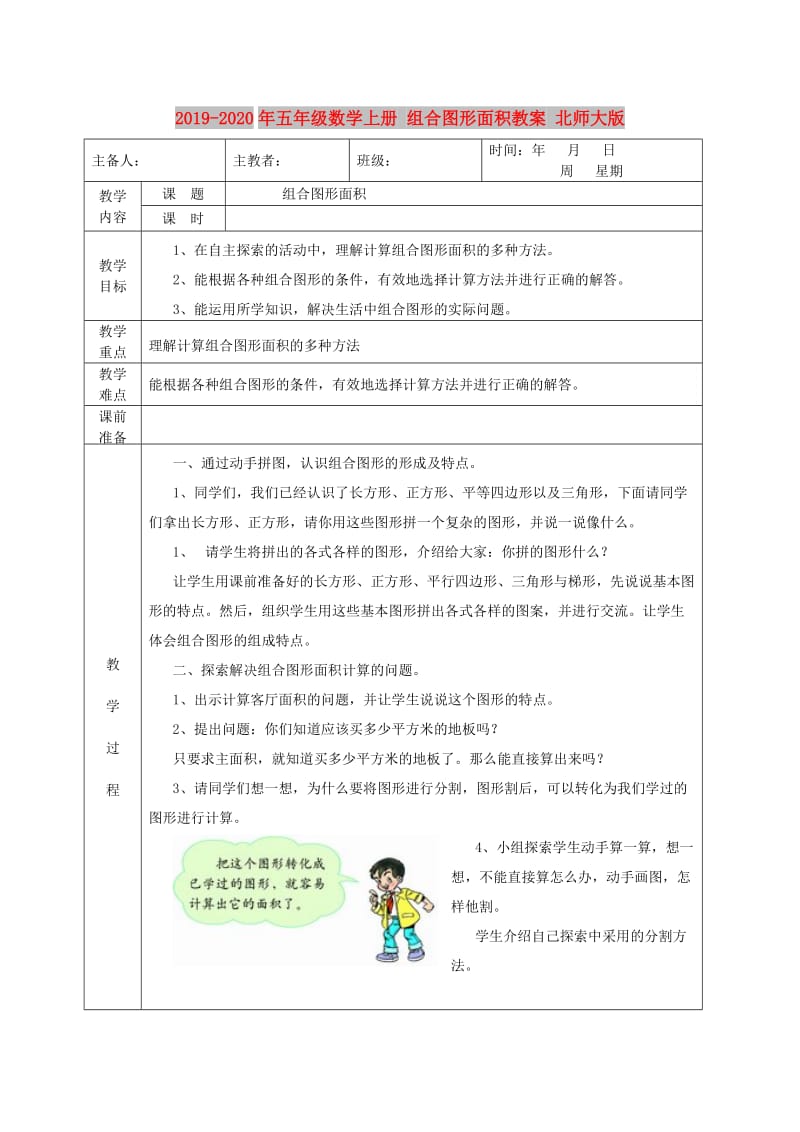 2019-2020年五年级数学上册 组合图形面积教案 北师大版.doc_第1页