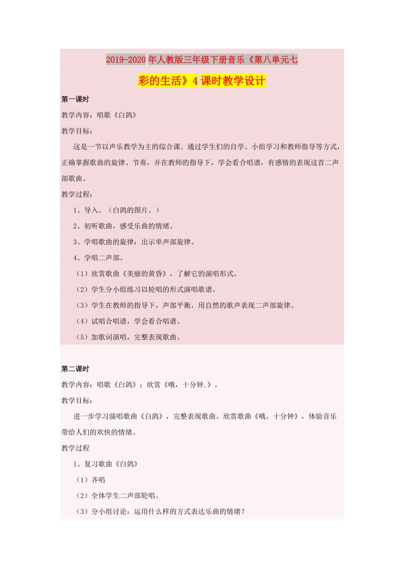 2019-2020年人教版三年级下册音乐《第八单元七彩的生活》4课时教学设计.doc_第1页