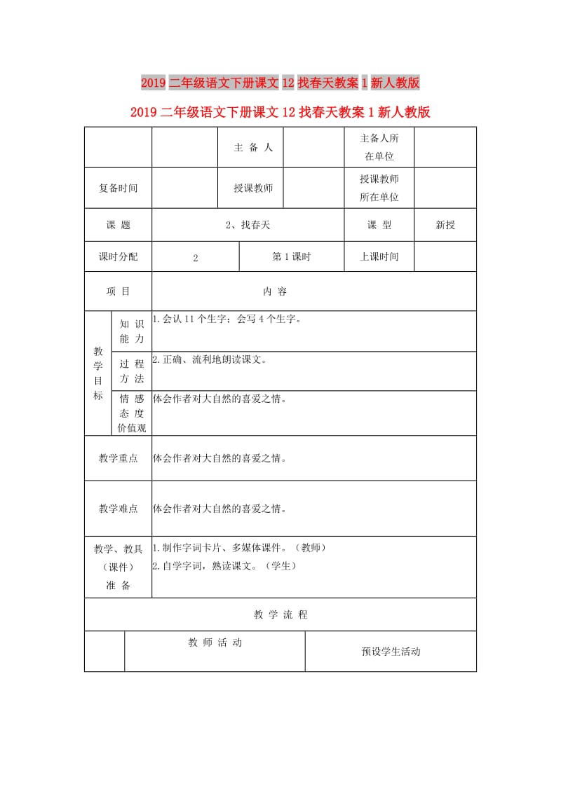 2019二年级语文下册课文12找春天教案1新人教版.doc_第1页