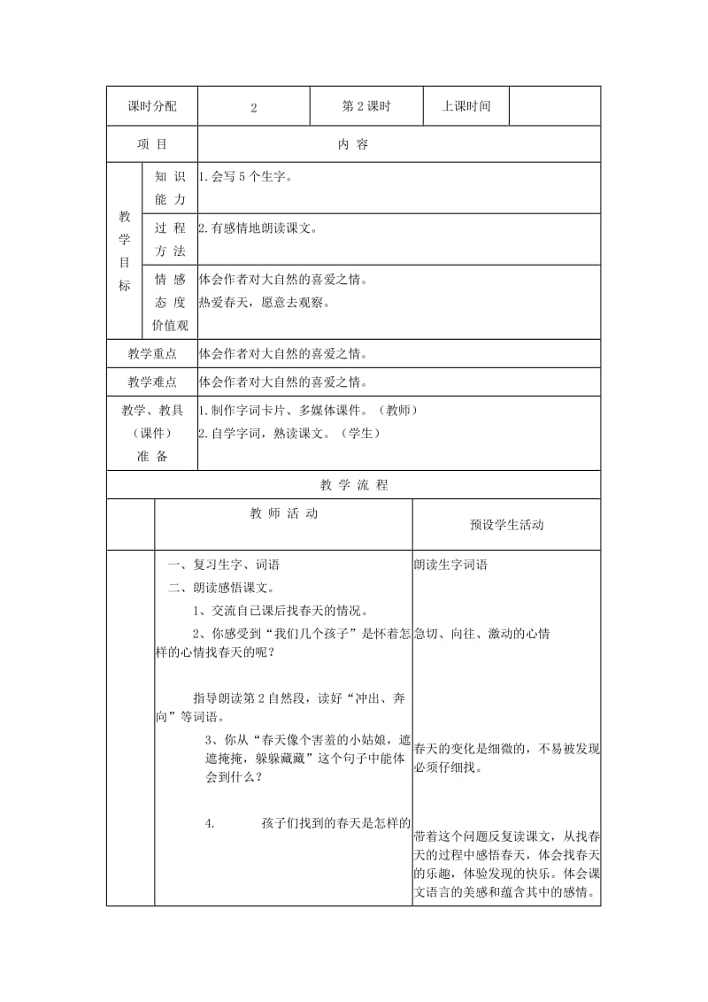 2019二年级语文下册课文12找春天教案1新人教版.doc_第3页