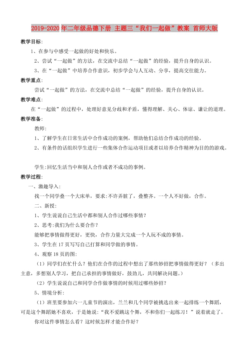 2019-2020年二年级品德下册 主题三“我们一起做”教案 首师大版.doc_第1页