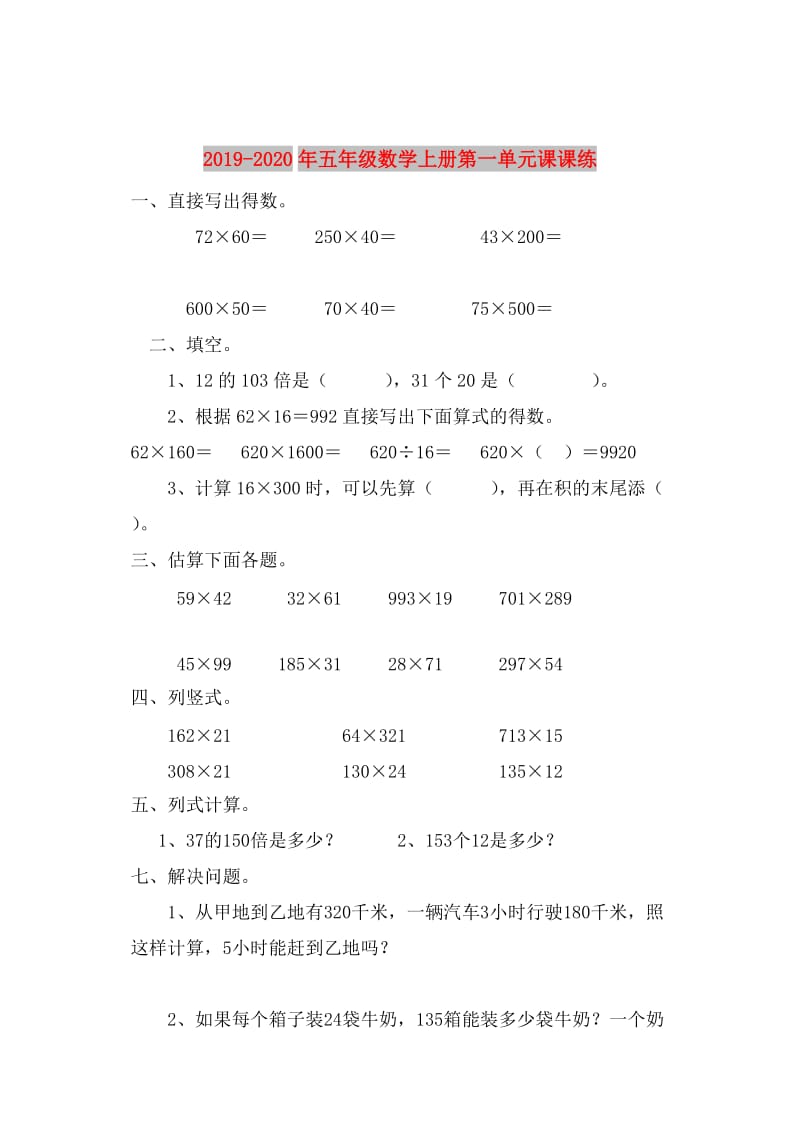 2019-2020年五年级数学上册第一单元课课练.doc_第1页