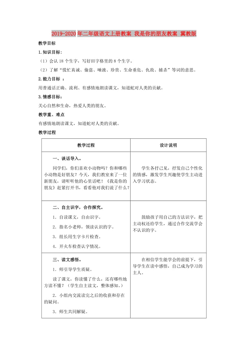 2019-2020年二年级语文上册教案 我是你的朋友教案 冀教版.doc_第1页