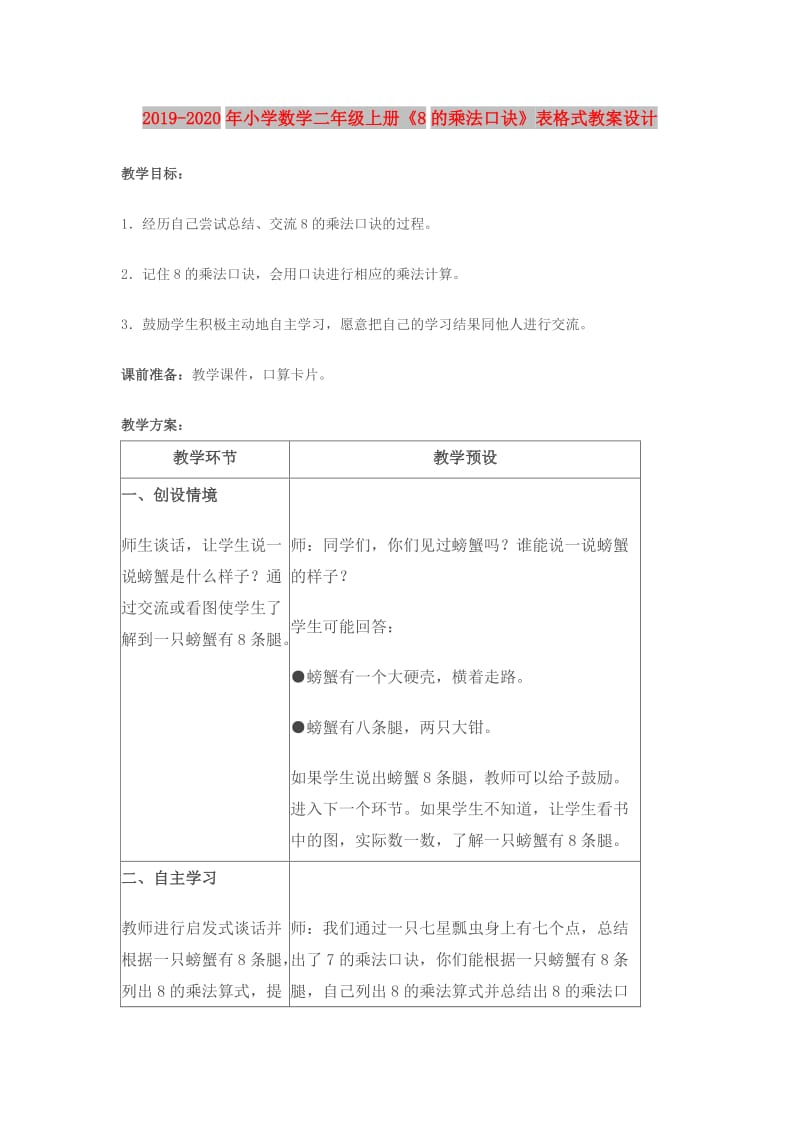 2019-2020年小学数学二年级上册《8的乘法口诀》表格式教案设计.doc_第1页