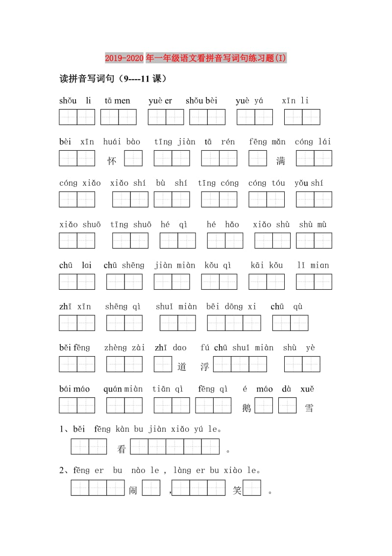2019-2020年一年级语文看拼音写词句练习题(I).doc_第1页