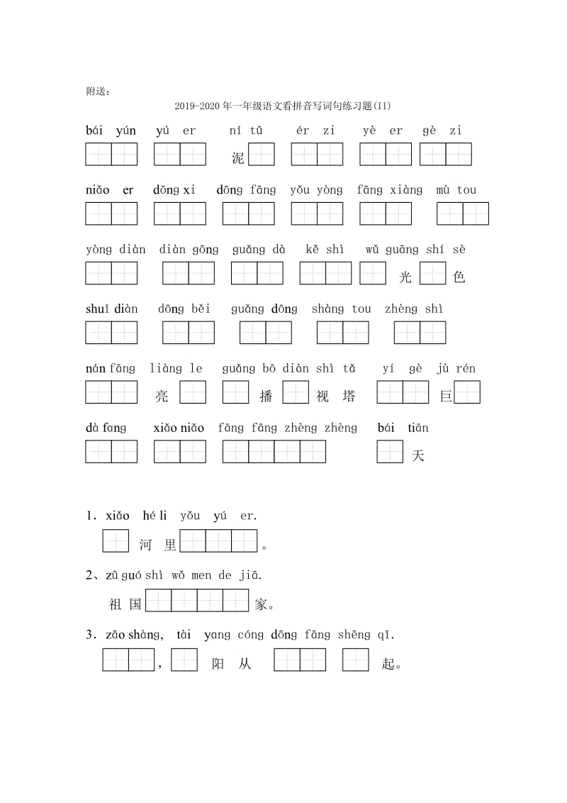 2019-2020年一年级语文看拼音写词句练习题(I).doc_第2页
