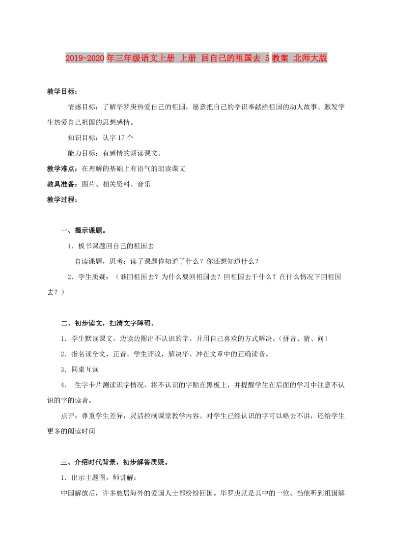 2019-2020年三年级语文上册 上册 回自己的祖国去 5教案 北师大版.doc_第1页