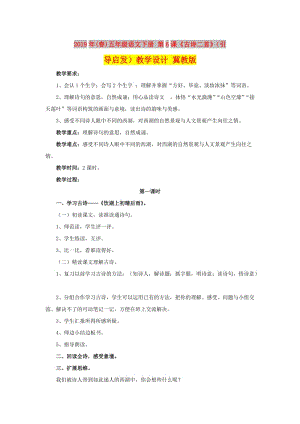 2019年(春)五年級語文下冊 第6課《古詩二首》（引導啟發(fā)）教學設計 冀教版.doc